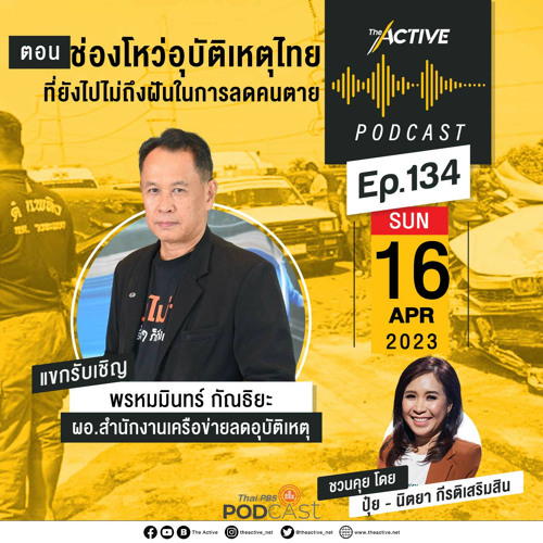 The Active Podcast 2023 EP. 134: ช่องโหว่อุบัติเหตุไทย ที่ยังไปไม่ถึงฝันในการลดคนตาย