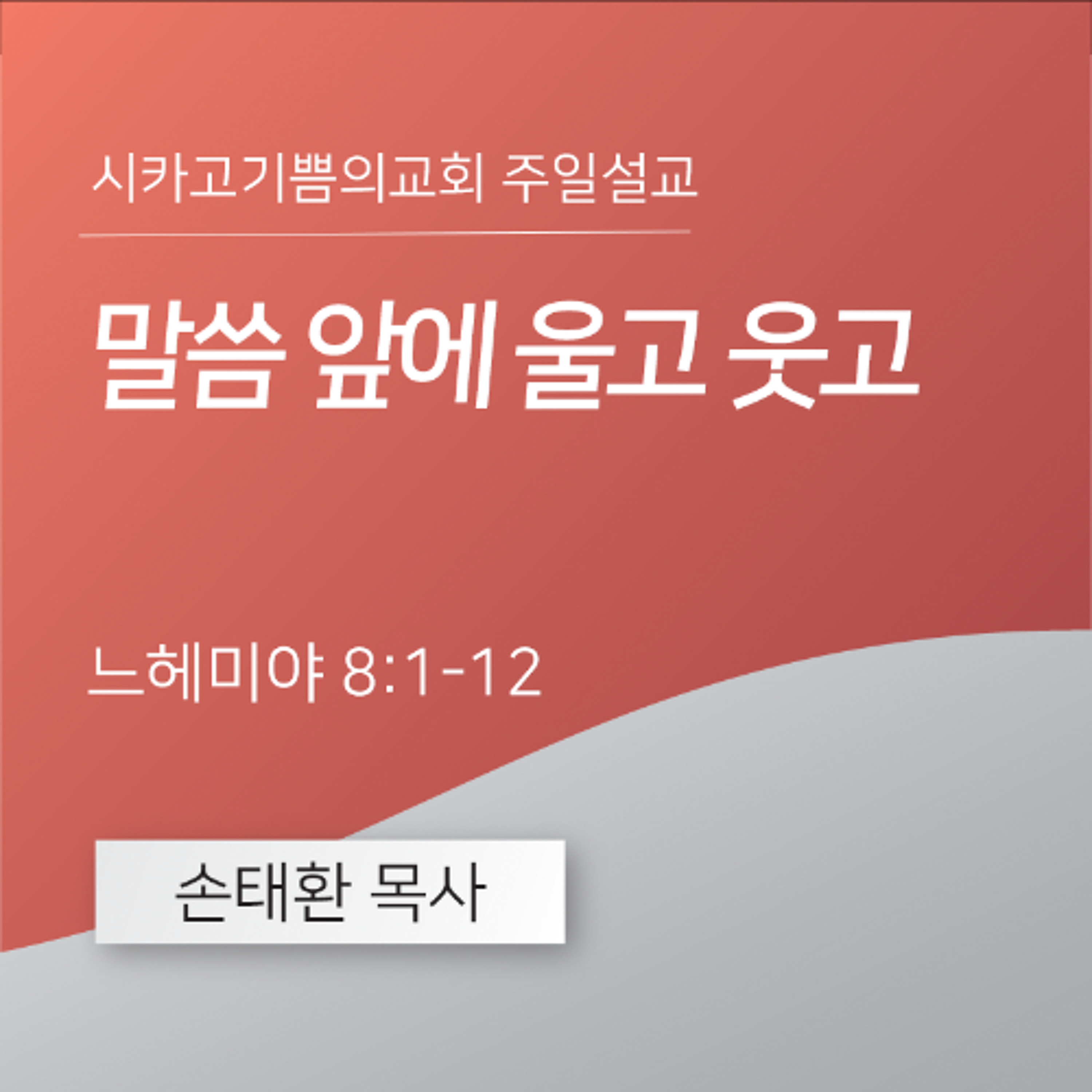 말씀 앞에 울고 웃고 | 손태환 목사 | 시카고 기쁨의 교회 - 20251207 episode artwork