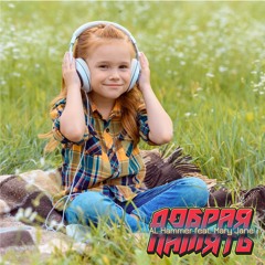 Добрая память (feat. Mary Jane)