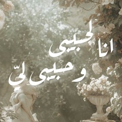 انا لحبيبى و حبيبى لى - Ana le Habibi w Habibi Lia Live