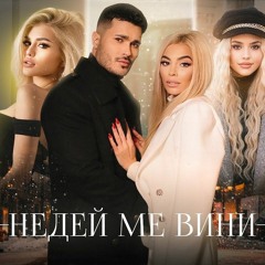 Галин, Адам, Десита, Маджуна и Лидия - Недей ме вини / NEDEY ME VINI (2020)