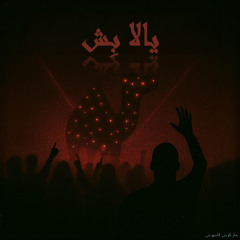 يالا بِش