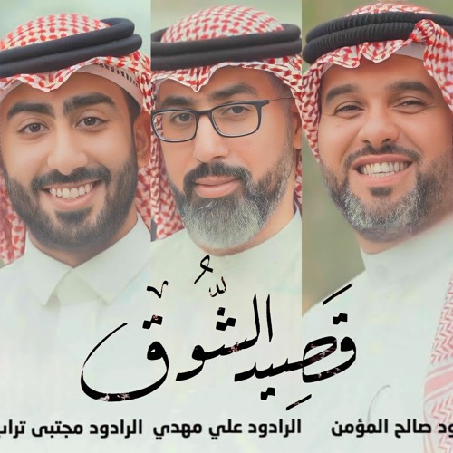 قصيد الشوق | علي مهدي | صالح المؤمن | مجتبى تراب | 2023 م | مولد الامام الرضا ع