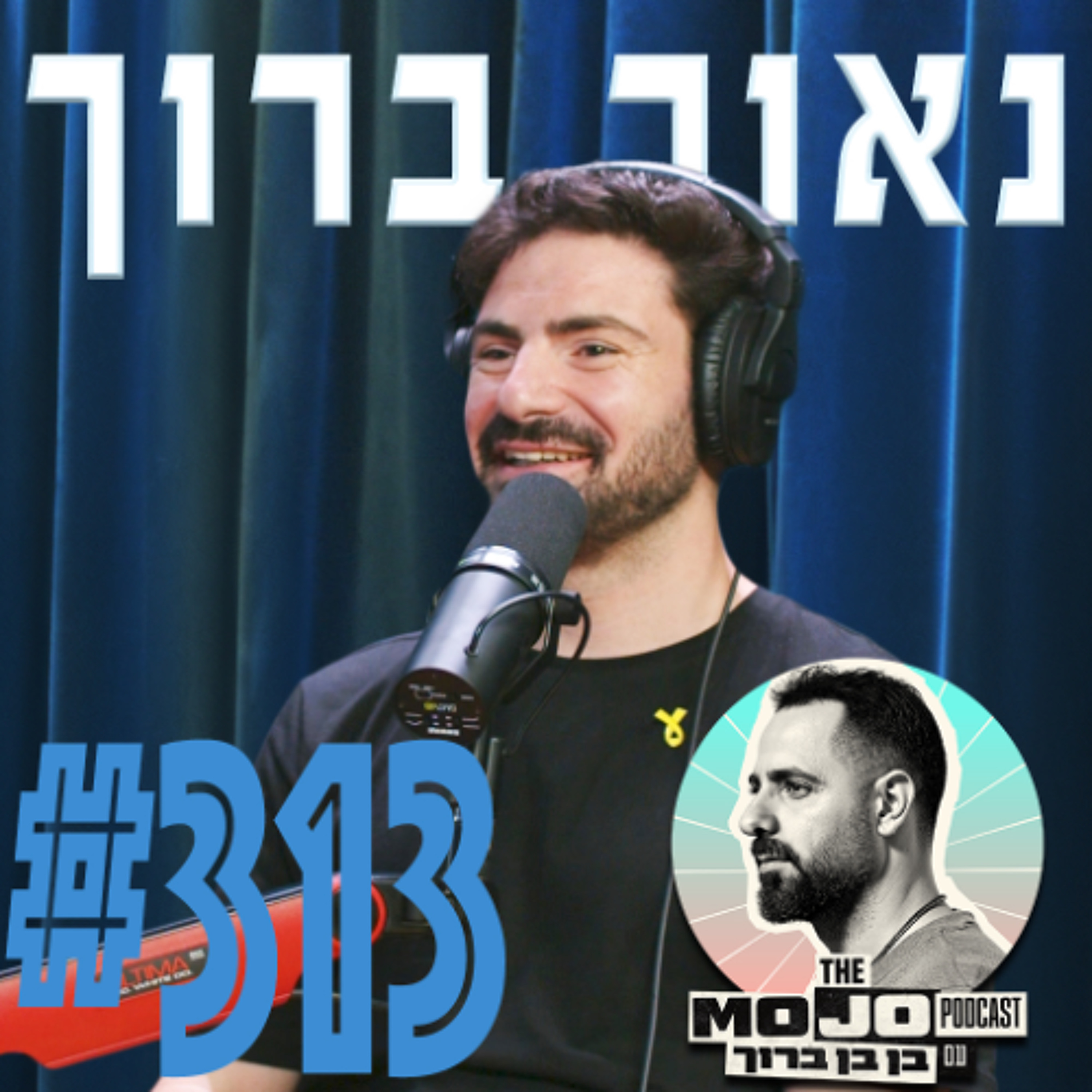 נאור ברוך – #313