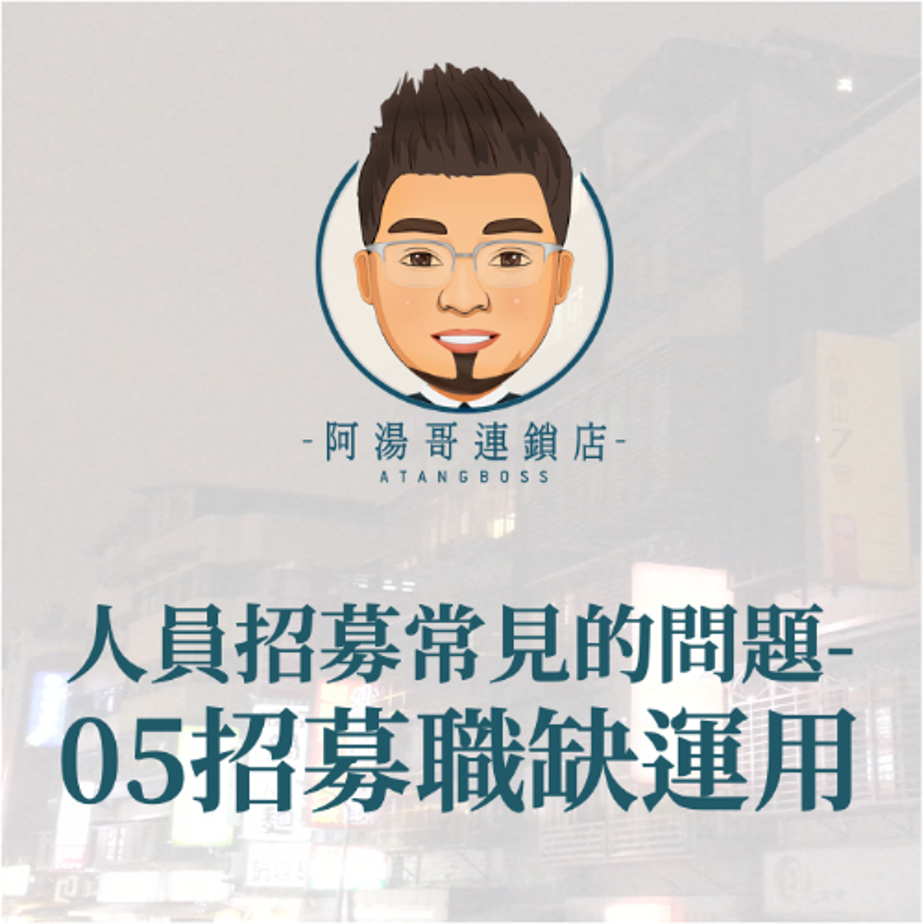【人力資源】22人員招募常見的問題-05招募職缺運用 episode artwork