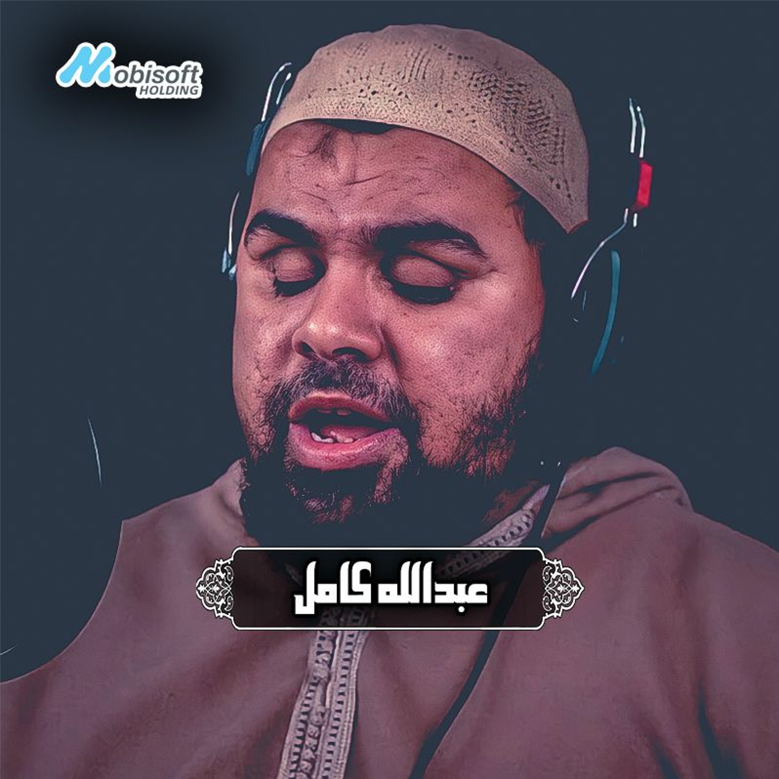 Surah Al Inshiqaq - Abdallah Kamel | سورة الانشقاق - عبدالله كامل