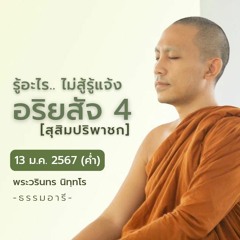รู้อะไร..ไม่สู้รู้แจ้งอริยสัจ 4  [สุสิมปริพาชก] | 13 ม.ค. 67 (ค่ำ)