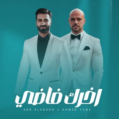 اغنيه اخرك فاضى - غناء محمد ابو السعود -  احمد يونس | اغانى 2024 Mp3