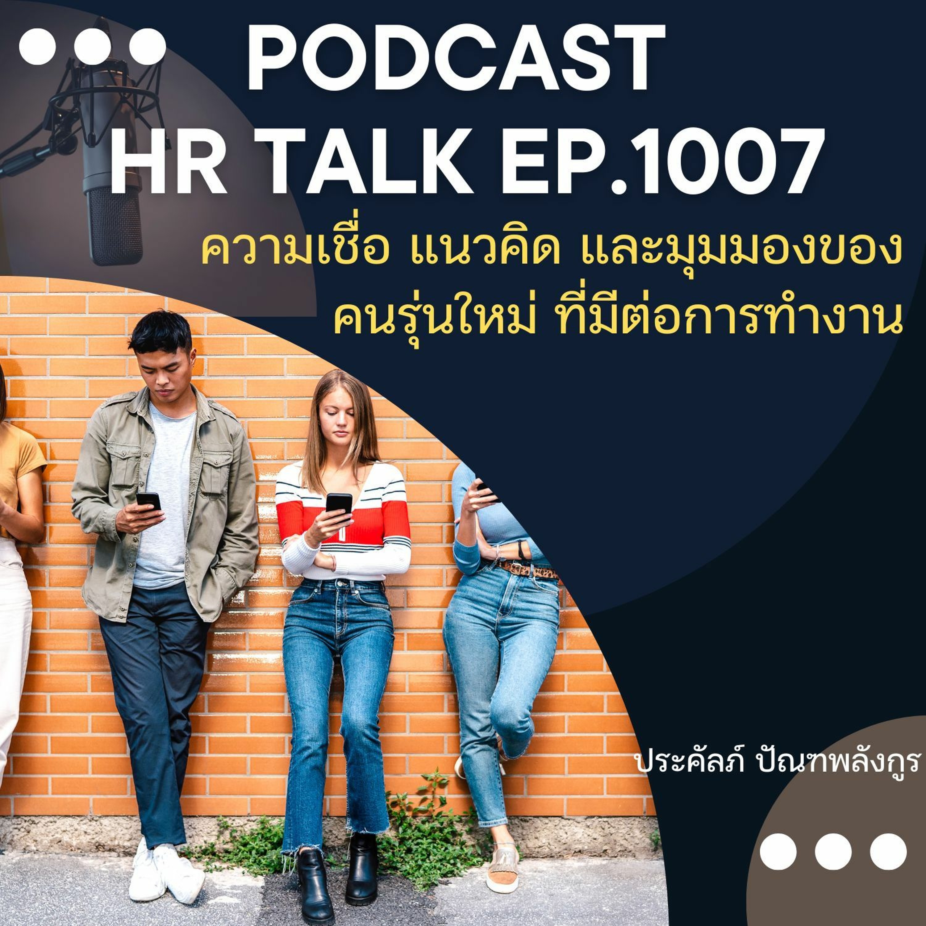 EP. 1007: ความเชื่อ แนวคิด และมุมมองของคนรุ่นใหม่ ที่มีต่อการทำงาน episode artwork