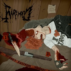 Эхо Террора(prod.pukechamber)