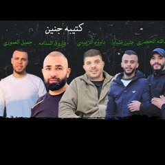 أغنية كتيبة جنين -فاروق سلامة- متين ضبايا- احمد السعدي-داود زبيدي-عبد الله حصري -جميل العموري #جنين