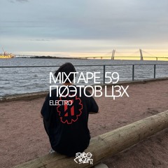 MIXTAPE 59 ПØЭТОВ Ц3Х
