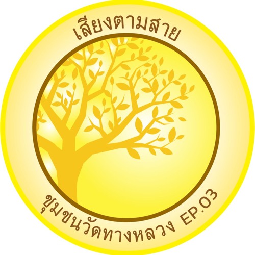 โครงการเสียงตามสาย EP03