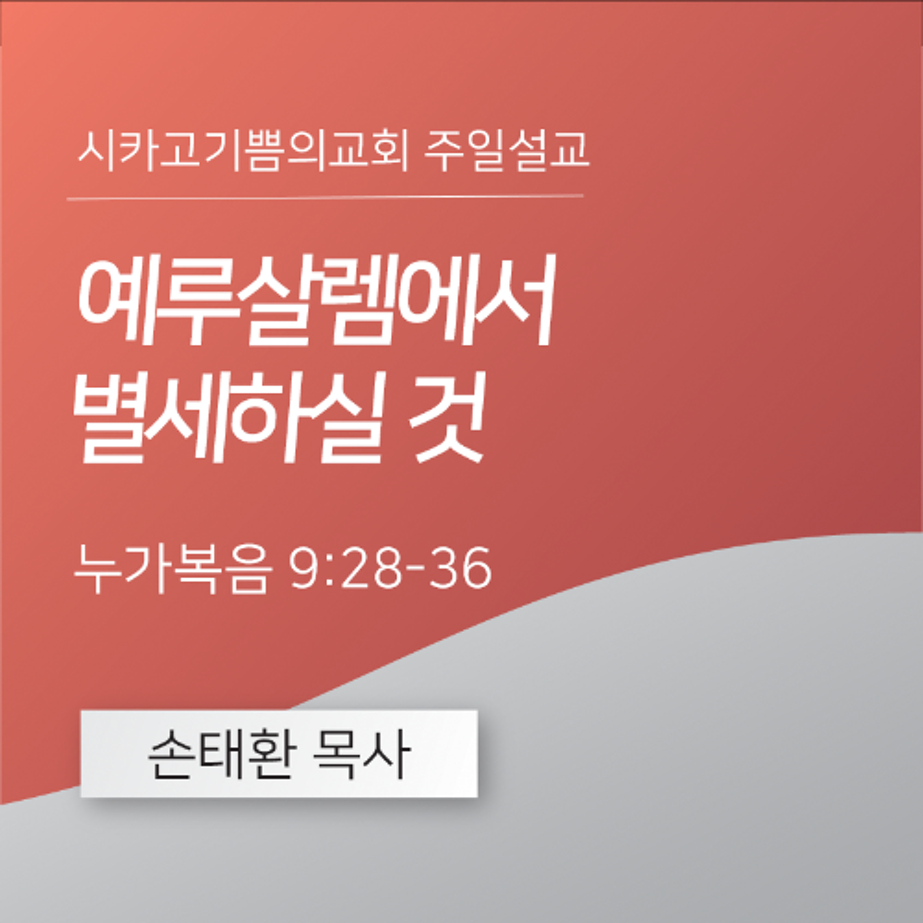 예루살렘에서 별세하실 것 | 손태환 목사 | 시카고 기쁨의 교회 - 20250302 episode artwork
