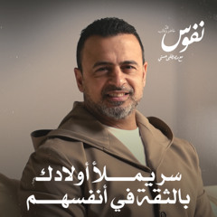 سر يملأ أولادك بالثقة في أنفسهم - نفوس - مصطفى حسني