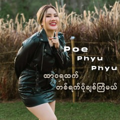 Poe Phyu Phyu - ထာဝရထက်တစ်ရက်ပို