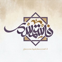 أنشودة مشروع فاستمسِك القرآني-جامعة اليرموك