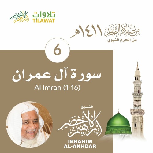 سورة آل عمران (1-16) من تهجد المسجد النبوي 1411 - الشيخ إبراهيم الأخضر
