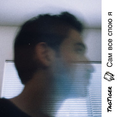 Сам все спою я