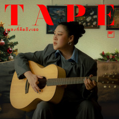 เพลงที่คิดถึงเธอ