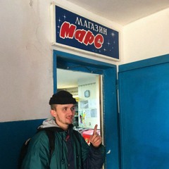 Марс (prod. Lester)