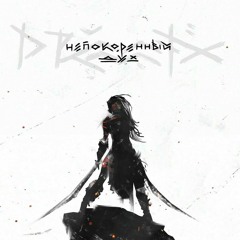 Непокорённый Дух - Drummatix