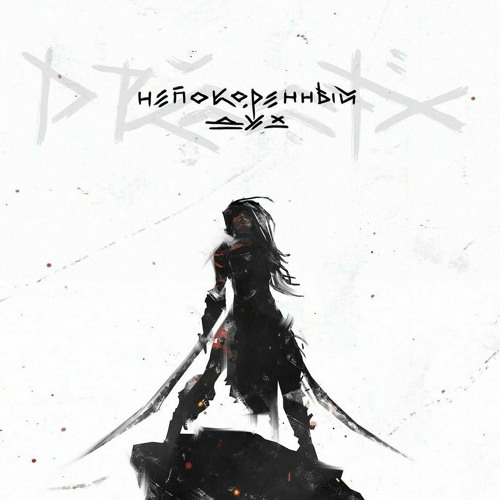 Непокорённый Дух - Drummatix
