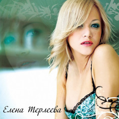 Елена Терлеева - ты и я (aviellime 2023)