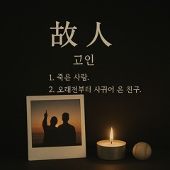 故人(고인)