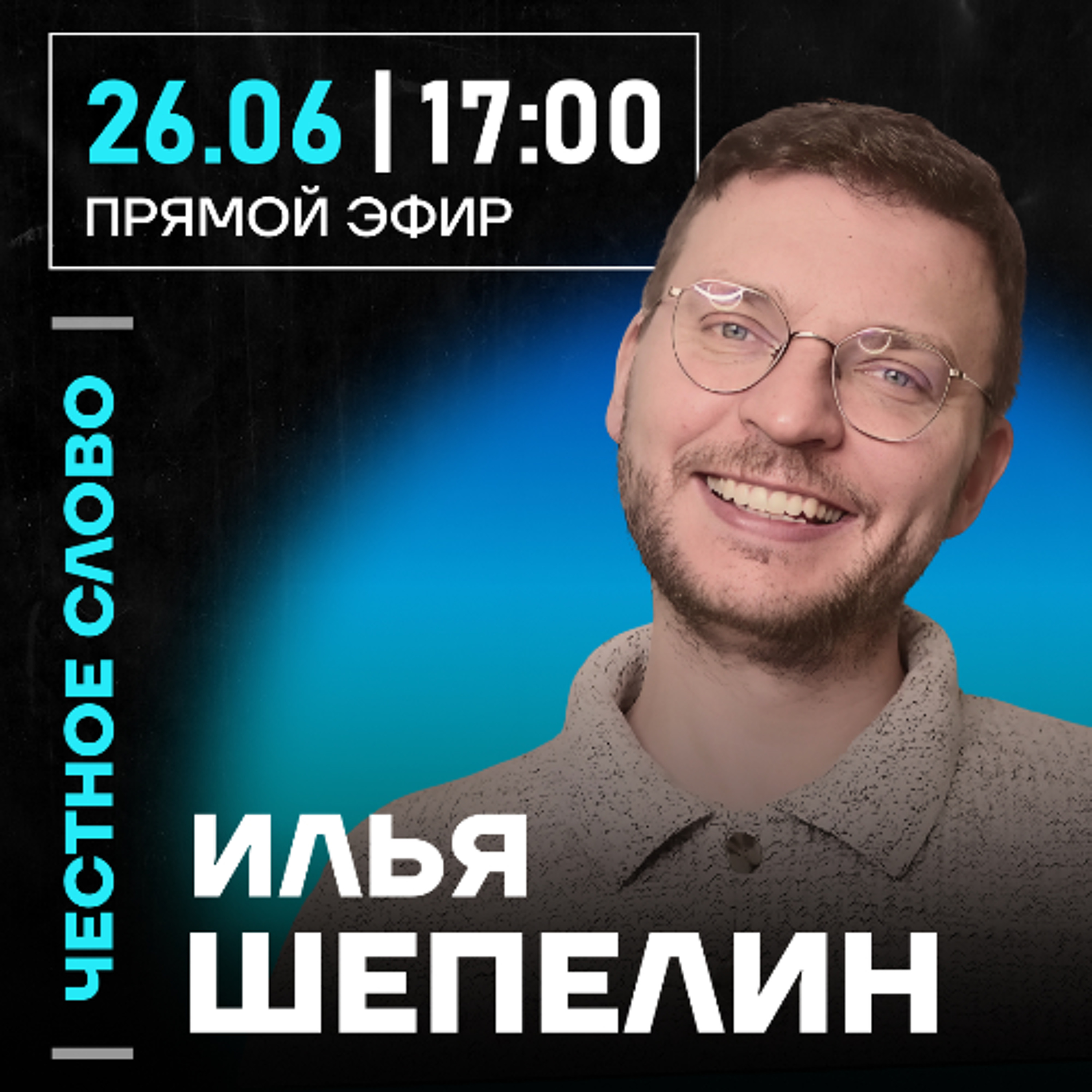 Честное слово с Ильёй Шепелиным episode artwork