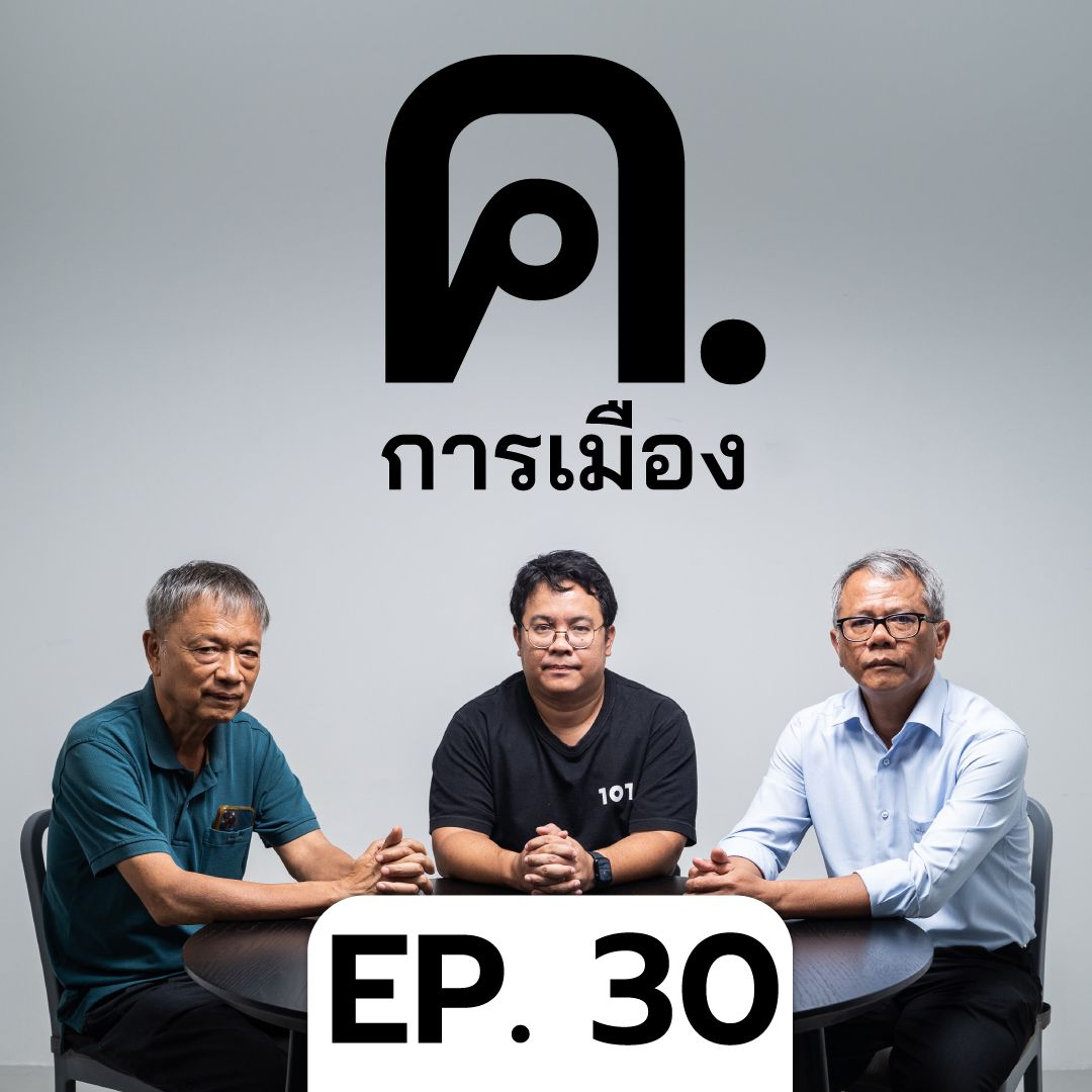บทบาทกองทัพกับการเมืองไทย | ค.การเมือง EP.30