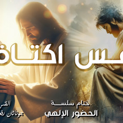 ‎⁨عظة ( لمس اكتاف ) من ختام سلسلة ( الحضور الإلهي ) لجتماع مع المسيح  الاحد 12-1⁩.القس جوناثان رفعت