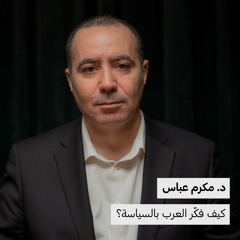 د. مكرم عباس | كيف فكّر العرب بالسياسة؟