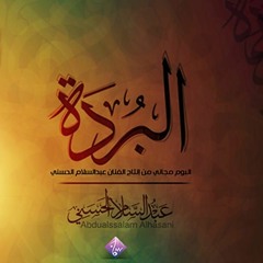 Al Burdah - Abdelsalam Al Hassani | البردة (كاملة) - عبد السلام الحسني