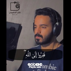 ففروا إلى الله - فايز الحميري