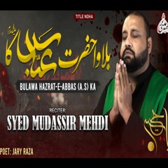 Bulawa Hazrat e Abbas as Ka | New Noha Syed Mudassir Mehdi Title Noha 2022 | हजरत अब्बास का निमंत्रण