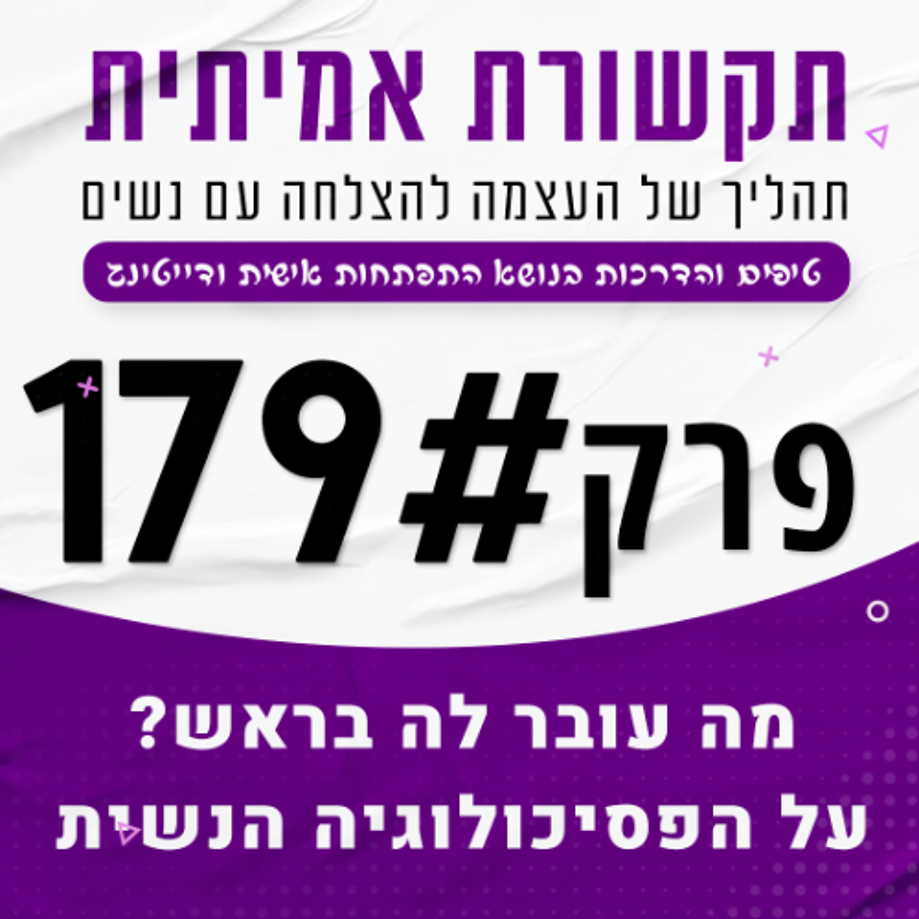 179 - מה עובר לה בראש episode artwork