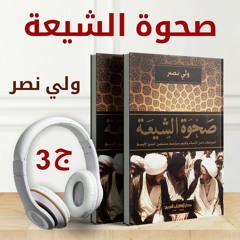 كتاب صحوة الشيعة الصراعات داخل الإسلام وكيف سترسم مستقبل الشرق الأوسط ج3