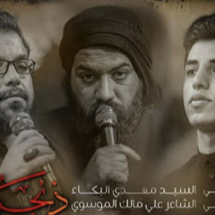 ‎⁨ذبحو دلالي | مسلم الوائلي | علي الوائلي | موكب دموع الزهراء (ع) | 1443هـ 2⁩.m4a