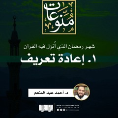 ١. إعادة تعريف | شهر رمضان الذي أنزل فيه القرآن | د. أحمد عبد المنعم