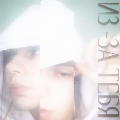 из-за тебя (@indrasarrow)