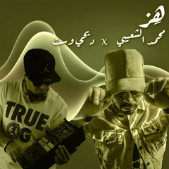 Dj West Remix - هز - محمد الشعيبي