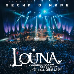 Ночь, дорога и рок (feat. Симфонический оркестр Globalis)