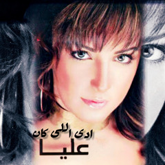 Alya - Ady Elly Kan (Remix)عليا - ادى اللى كان