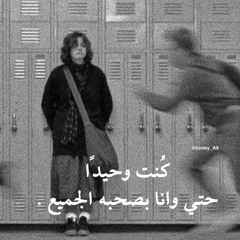 انا بقيت وحيد ياما..
