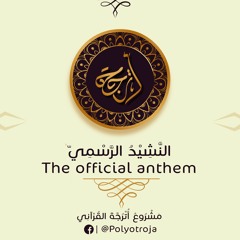 النَّشيد الرسمي | مشروع أترجَّة القرآني
