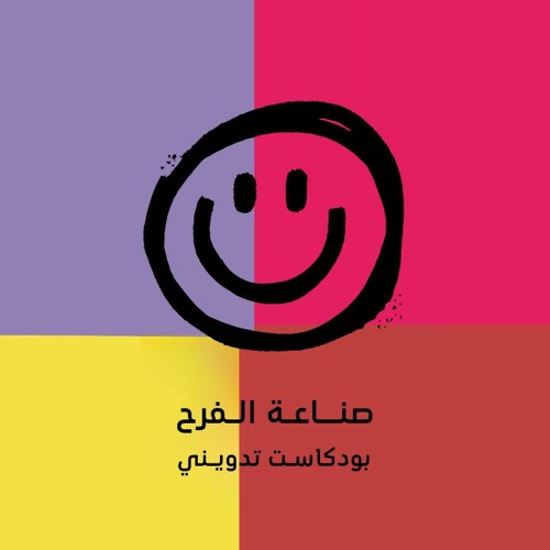 بودكاست تدويني: صناعة الفرح