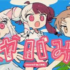 ヤバみ Covered By SMC組にじさんじ加賀美ハヤト夜見れな葉加瀬冬雪