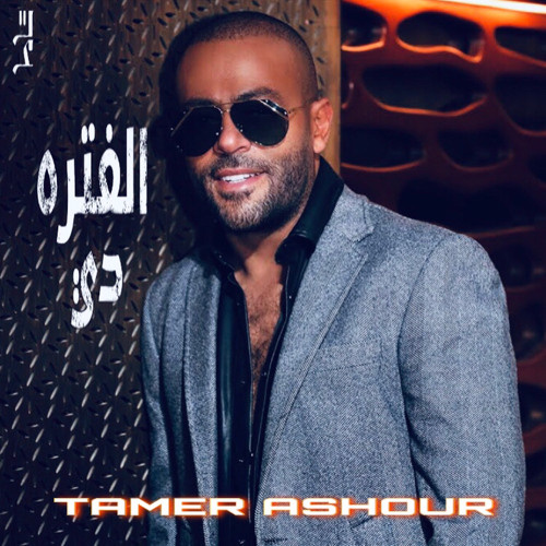 Elfatra Dy-Tamer Ashour | تامر عشور- الفتره دي