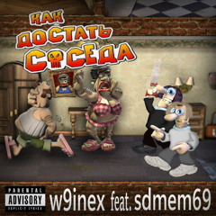 КАК ДОСТАТЬ ДЖЕРКА (СОСЕДА) w9inex feat. sdmem69